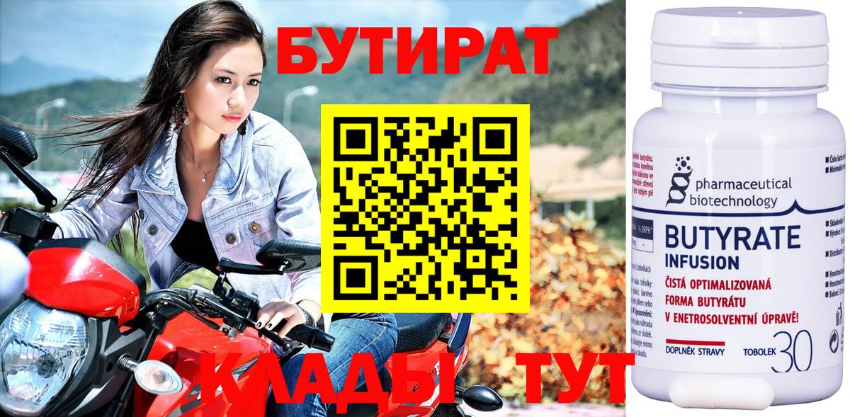 Бутират  Вход с VPN  Ачинск  Бутират BDO 33% 