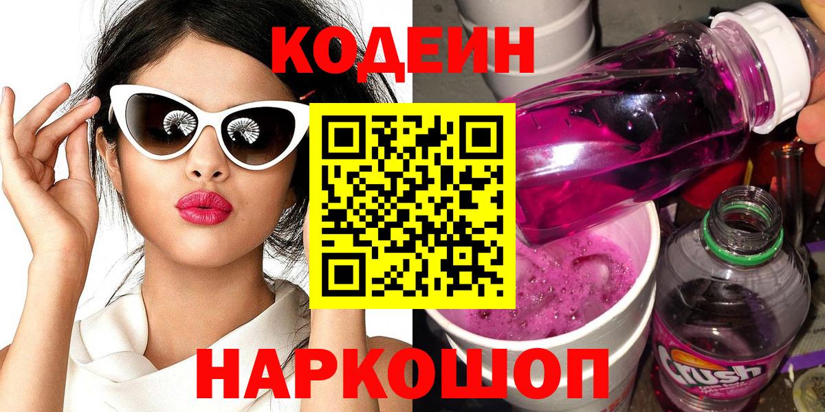 Кодеиновый сироп Lean Purple Drank Ачинск